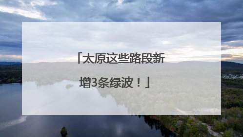 太原这些路段新增3条绿波！
